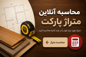محاسبه متراژ‌